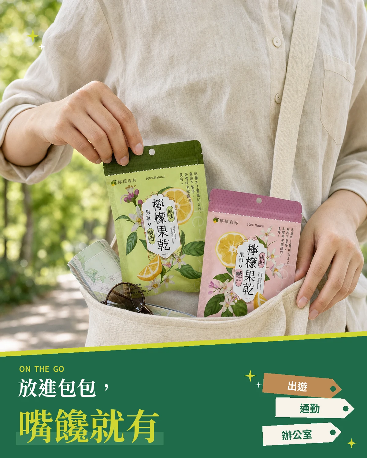 斜背帆布包的人正把綠色原味與粉紅色梅粉隨手包放進包裡，標題「放進包包，嘴饞就有」，標示出遊、通勤、辦公室。