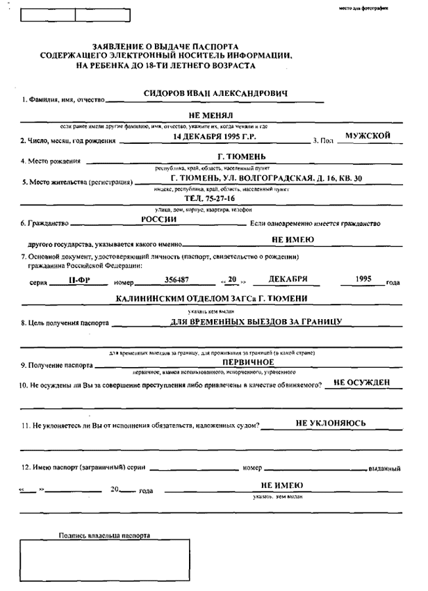 Заявление на загранпаспорт на несовершеннолетнего образец