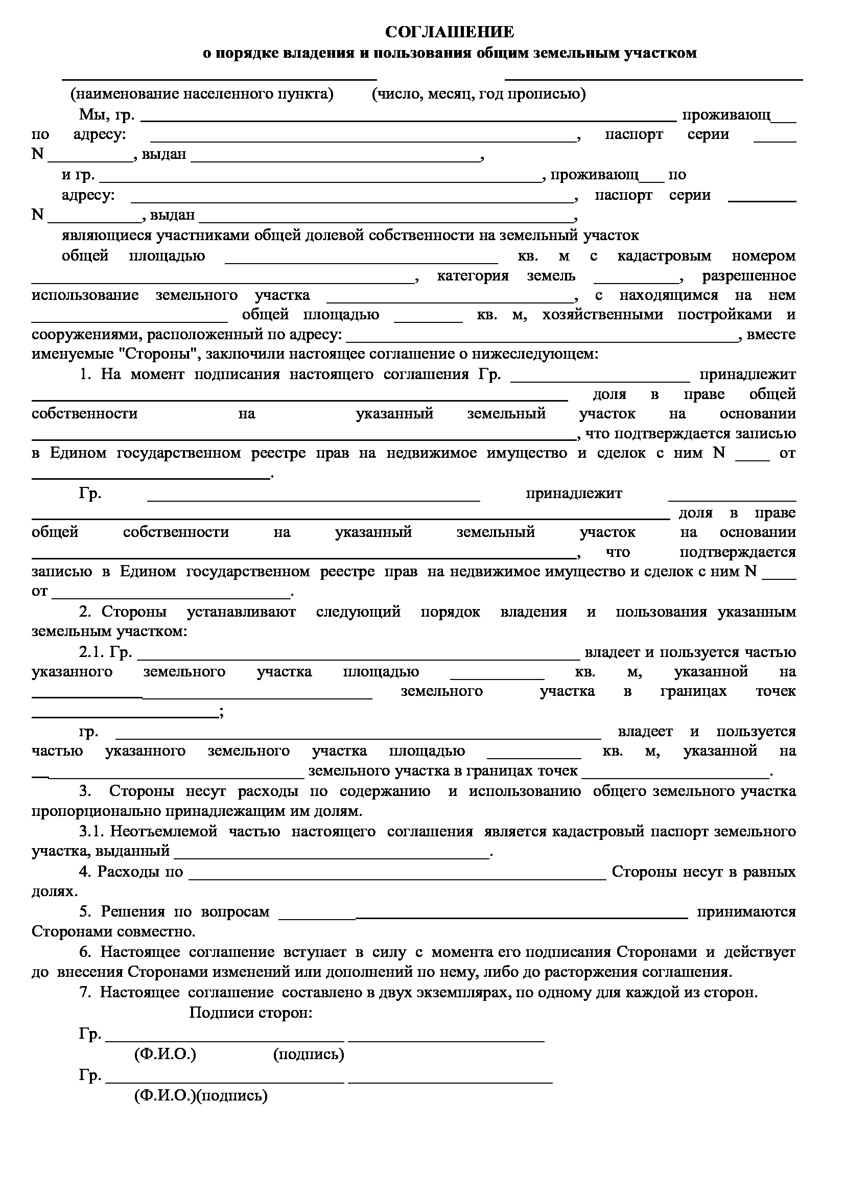 Соглашение об определении порядка пользования земельным участком образец