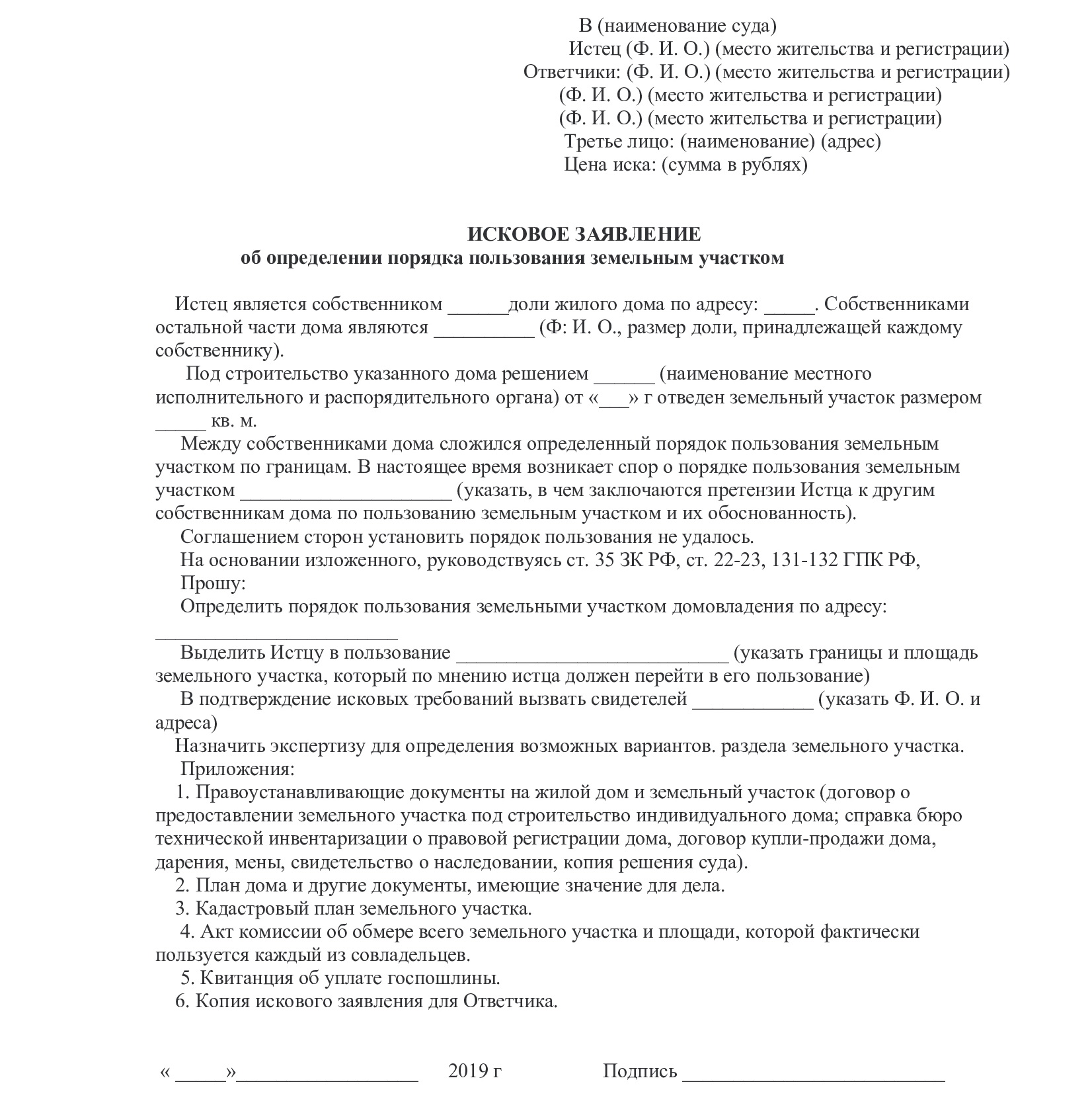 Образец иска об установлении. Исковое заявление об определении порядка пользования жилым домом. Исковое заявление о порядке пользования земельным участком. Иск об определении порядка пользования земельным участком.