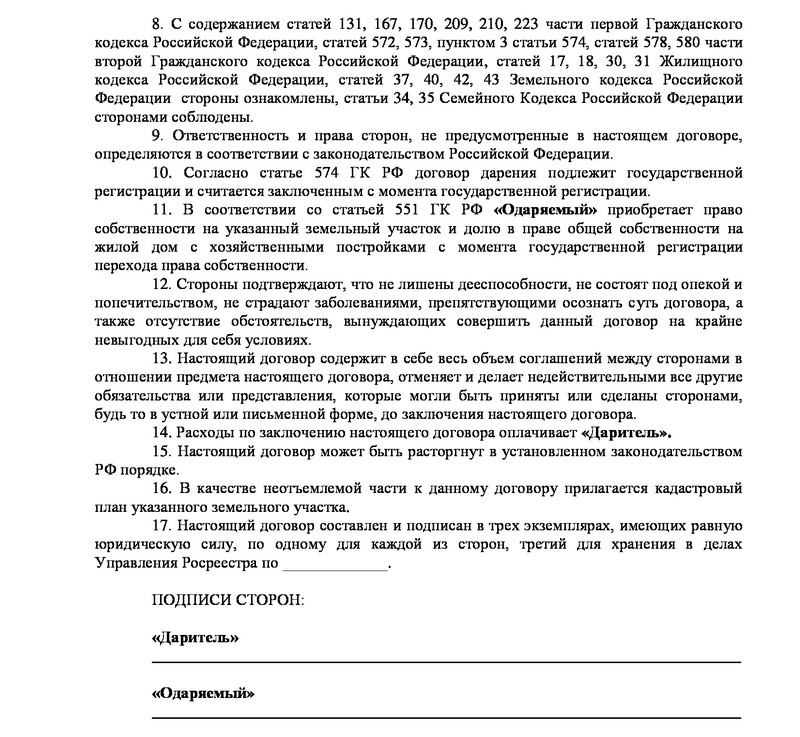 Образец договора дарения земельного участка с домом между близкими родственниками 2022