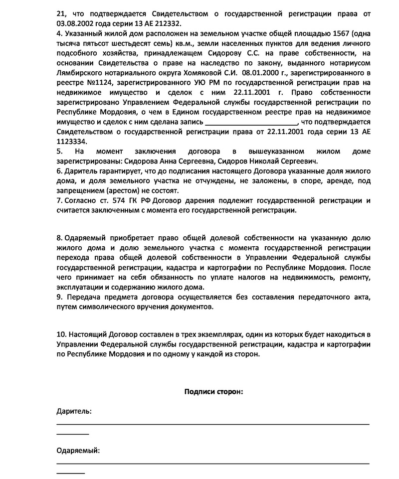 Договор дарения дома и участка между близкими родственниками образец