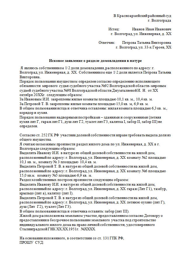 Иск о разделе земельного участка между собственниками образец