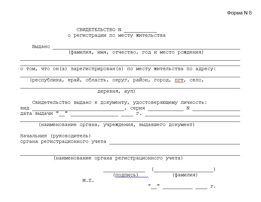 Места жительства и пребывания право. Форма 8 о прописке ребенка. Справка формы 8 о прописке ребенка. Справка по форме 8 о прописке ребенка. Справка о регистрации места жительства форма 8.