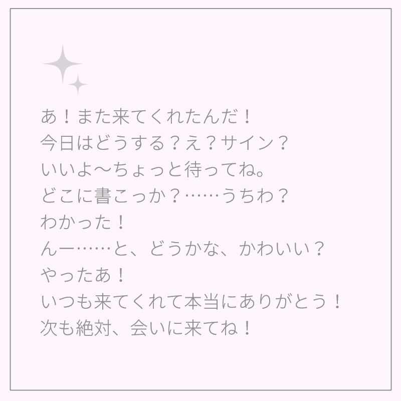 ライブ後にファンと交流するアイドル視点