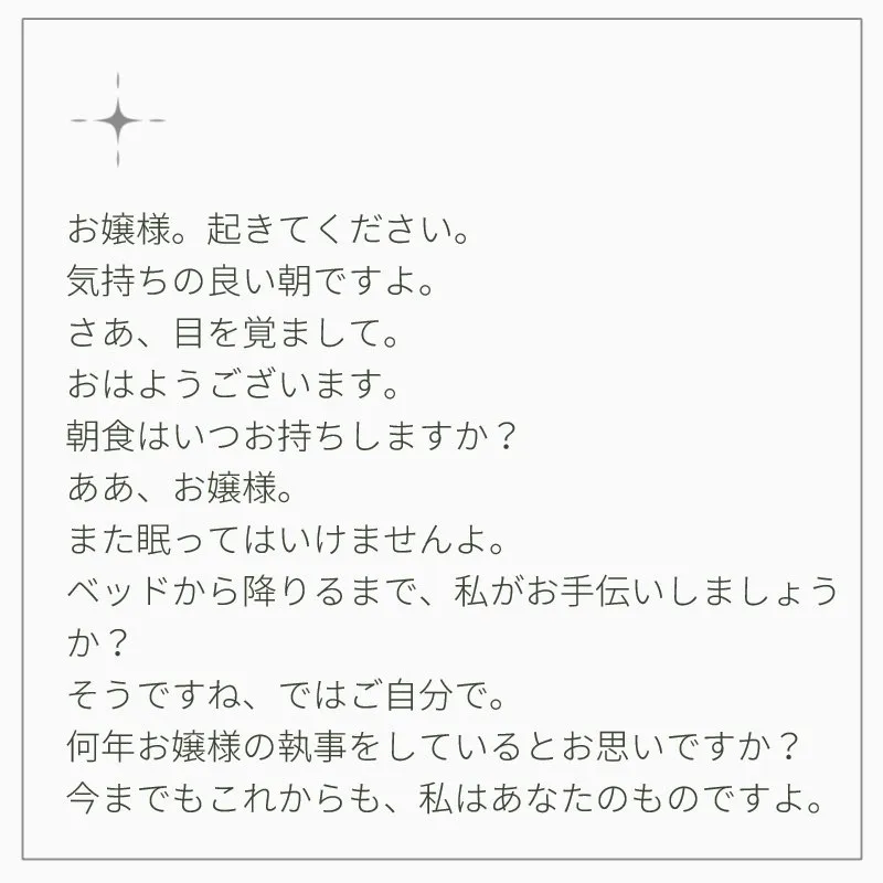 主人に仕える使用人視点