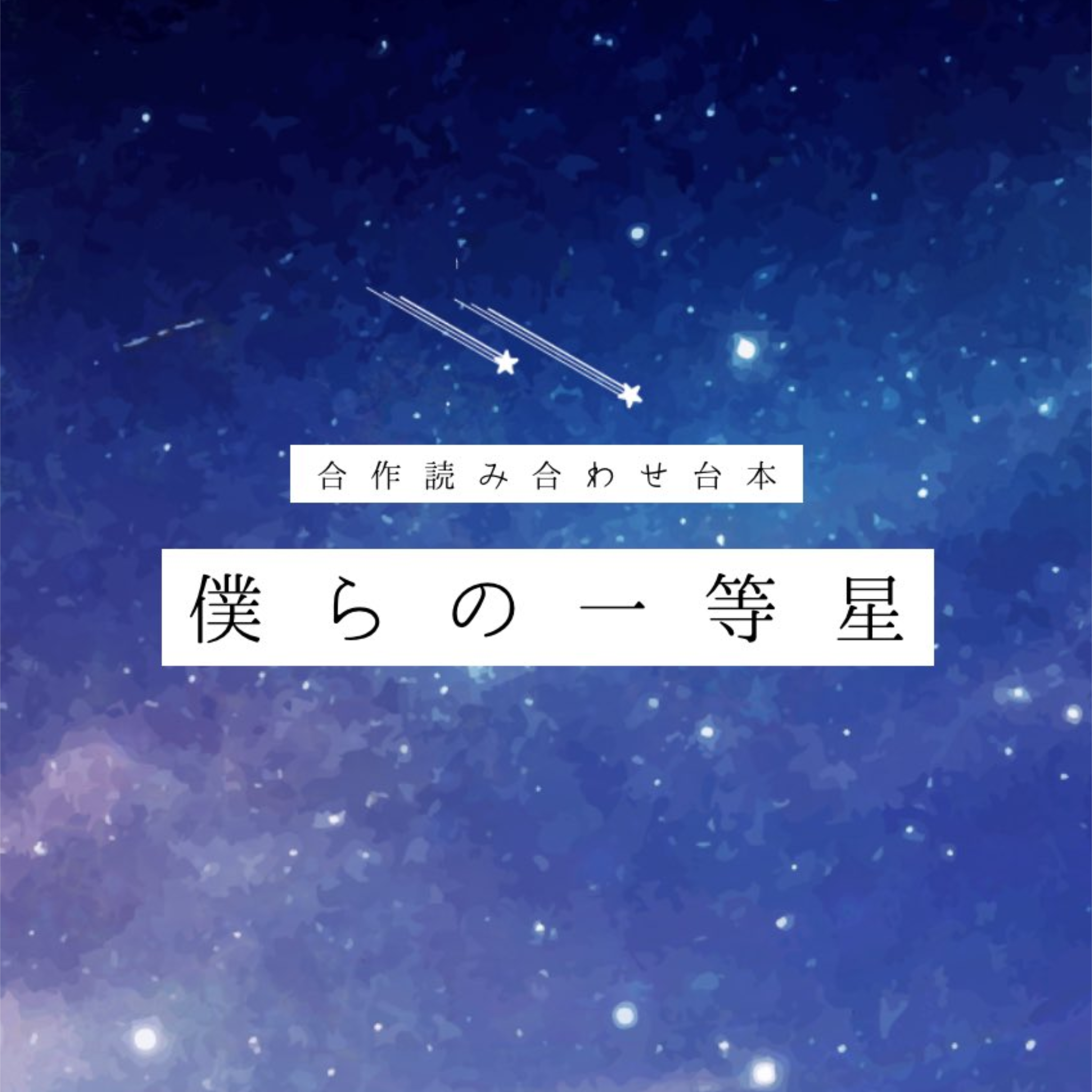 僕らの一等星
