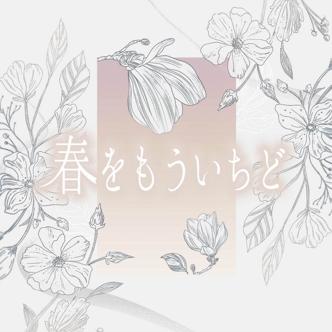 春をもういちど