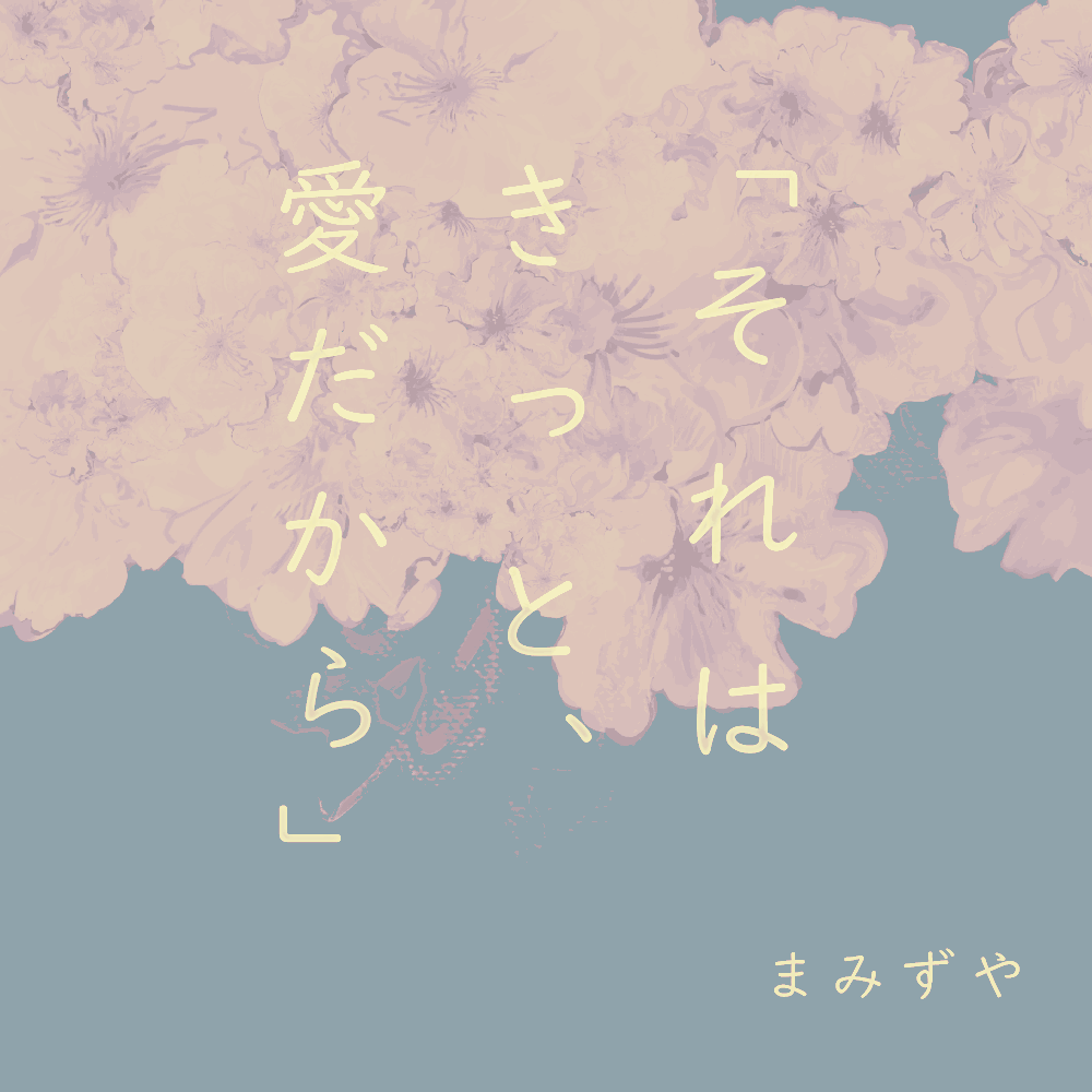 まみずや キービジュアル