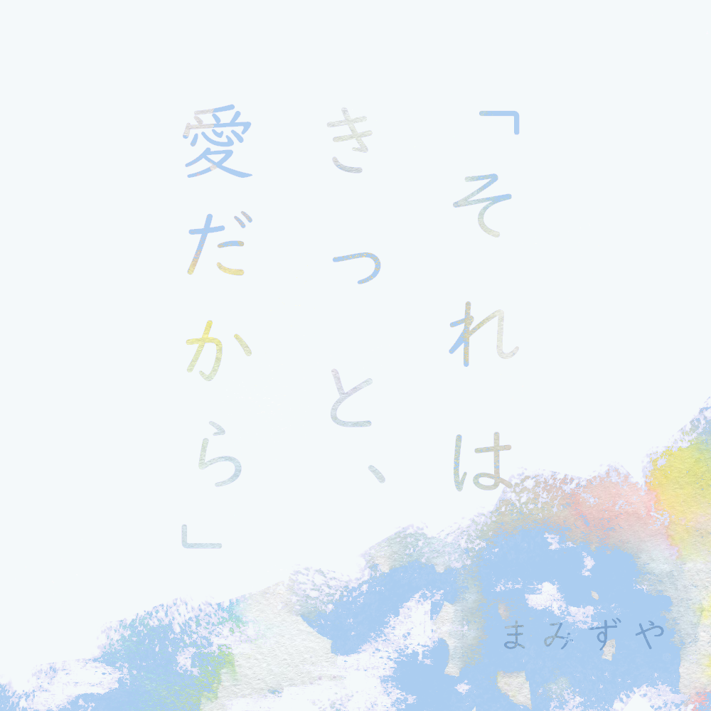 まみずや キービジュアル
