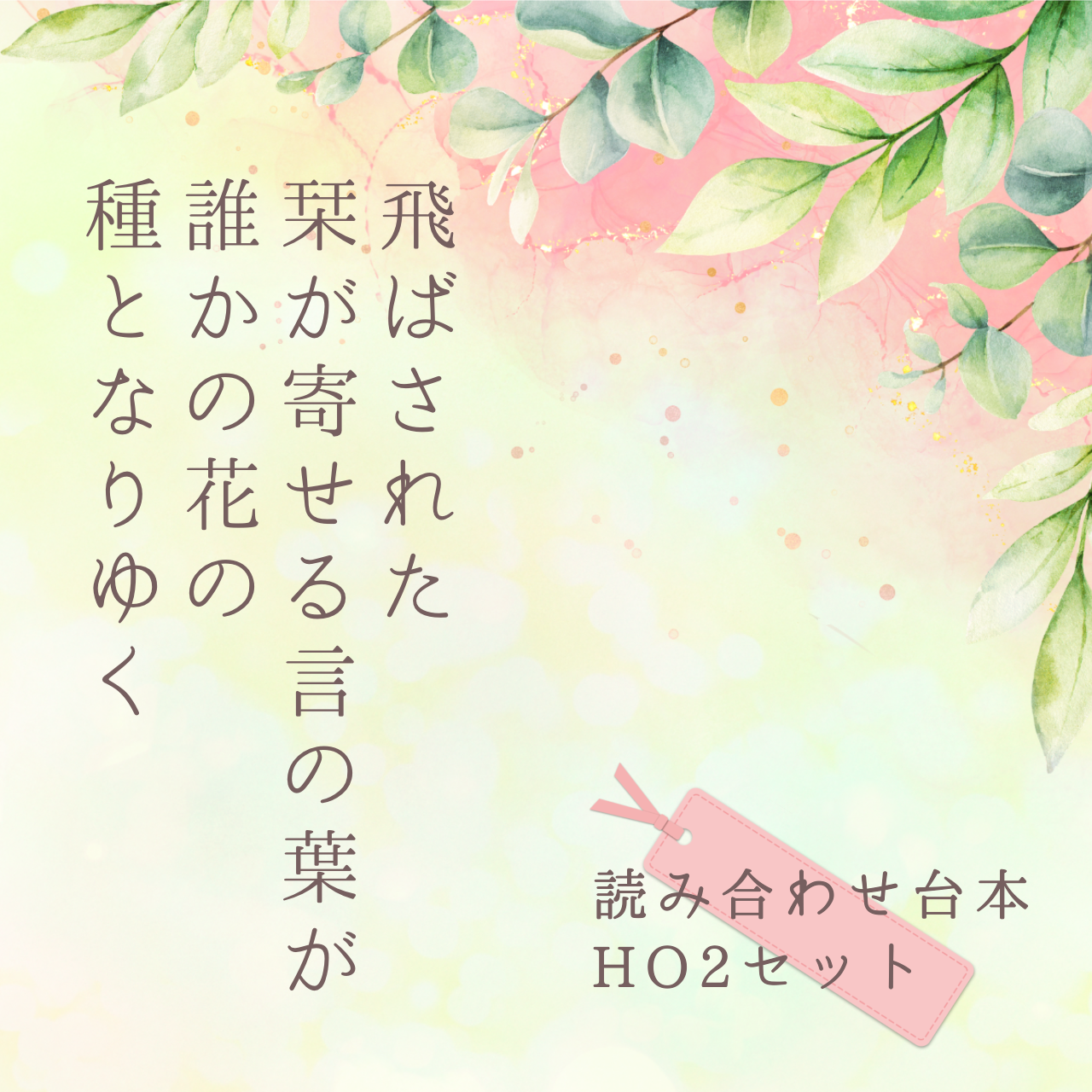 飛ばされた栞が寄せる言の葉が誰かの花の種となりゆく