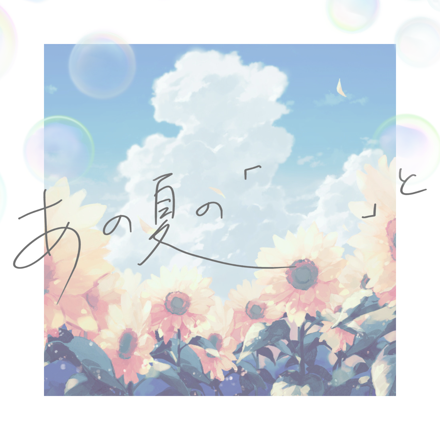 あの夏の「　　」と