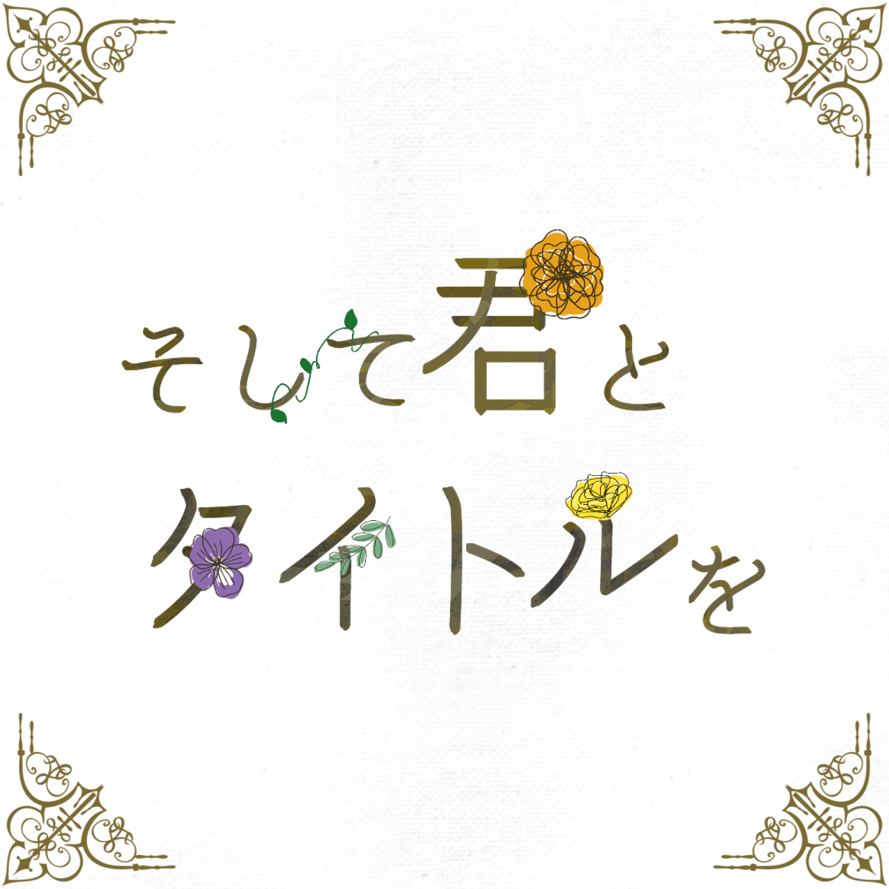 そして君とタイトルを