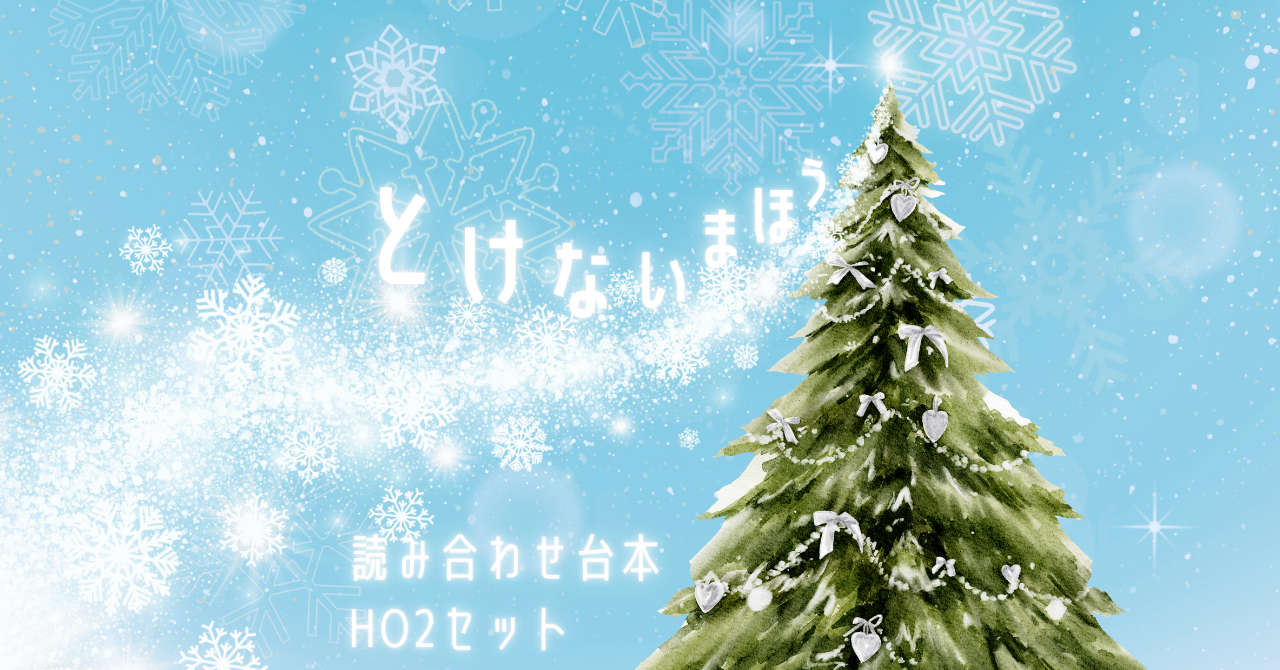 とけないまほう