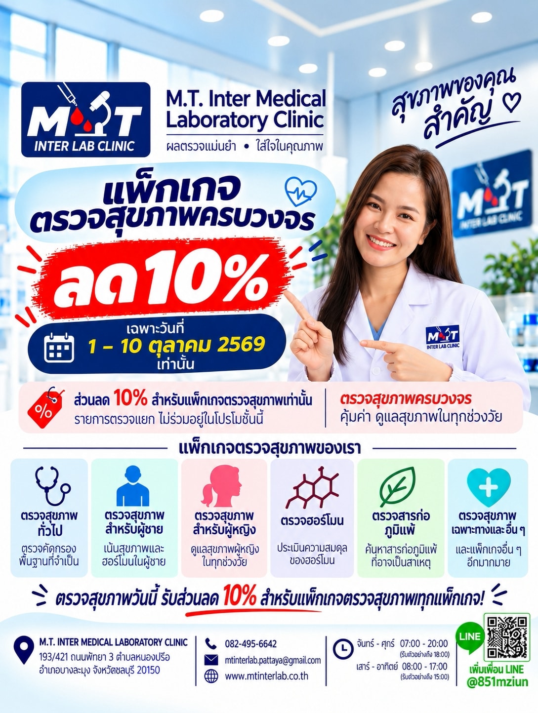 MT Interlab Special Package Promotion (ภาษาไทย)