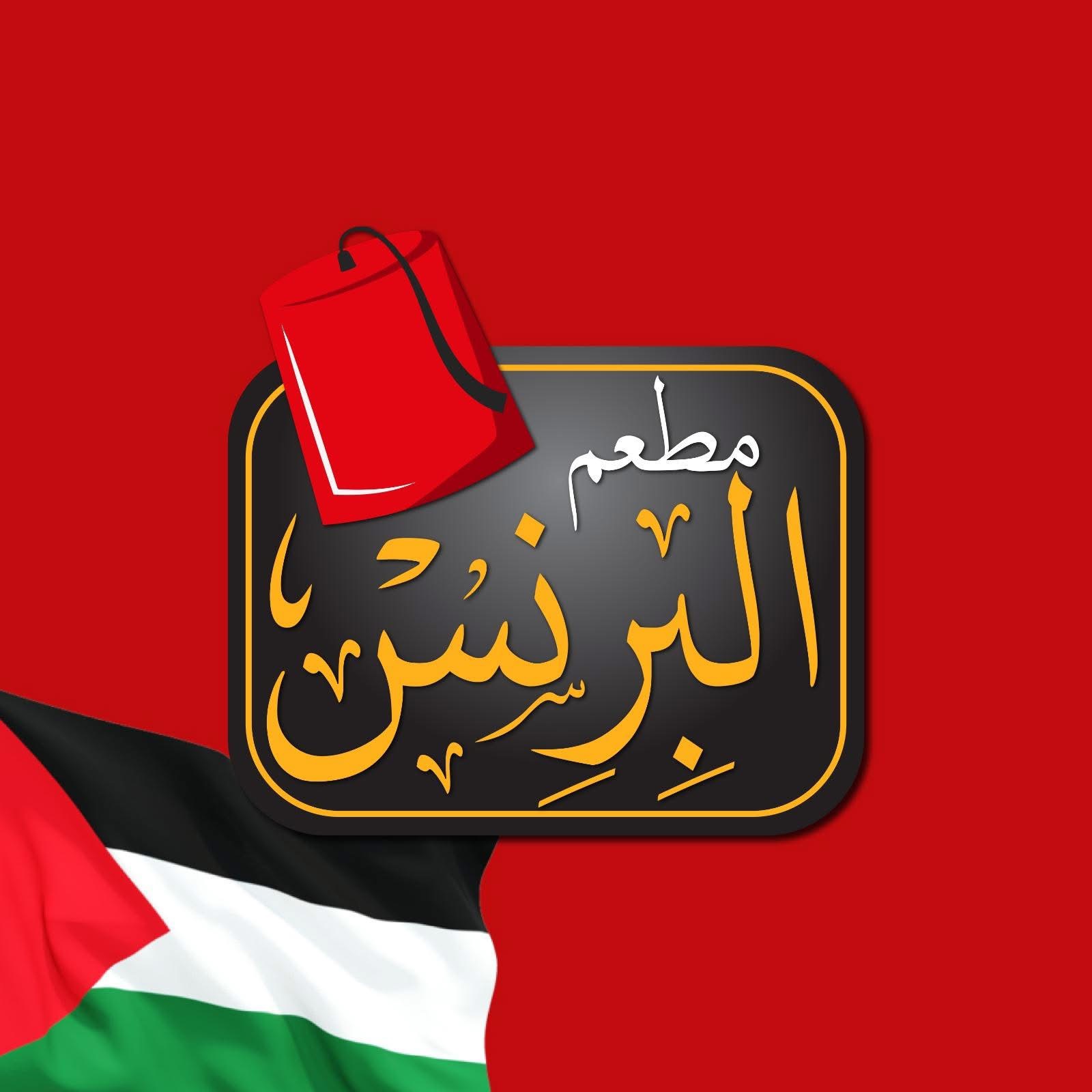 مطعم مشويات البرنس