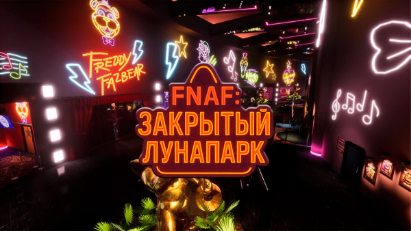 Квест 'FNAF. Закрытый лунапарк'