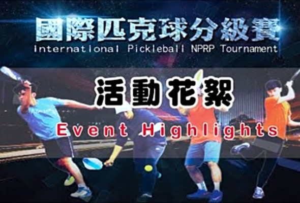 2018-2018 international Pickleball NPRP Tournament Event Highlights