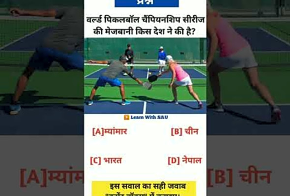 GK Question World Pickleball Championship - #gk #gkinhindi #upsc #shorts #2025 #sports #pickleball