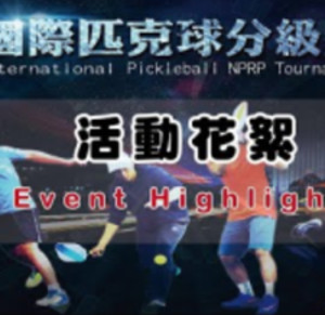 2018-2018 international Pickleball NPRP Tournament Event Highlights