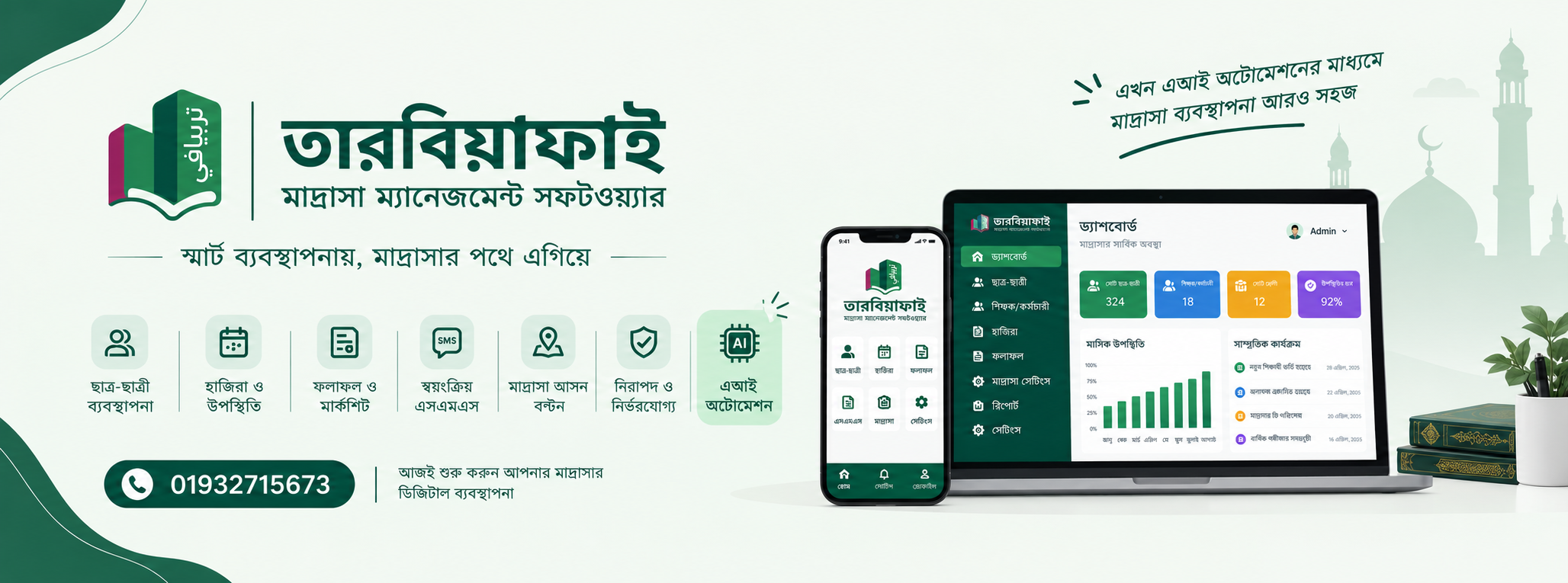 AI চালিত স্মার্ট মাদ্রাসা ম্যানেজমেন্ট ব্যানার