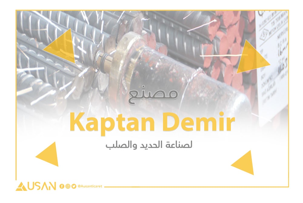 مصنع Kaptan Demir لصناعة الحديد والصلب