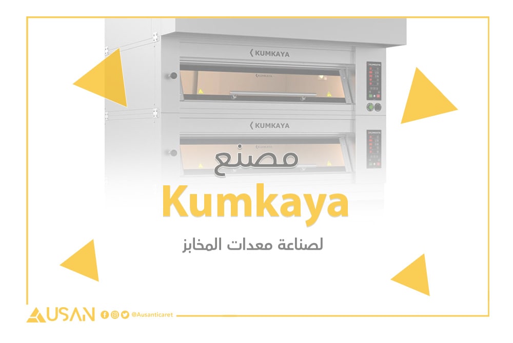 مصنع Kumkaya لصناعة معدات المخابز
