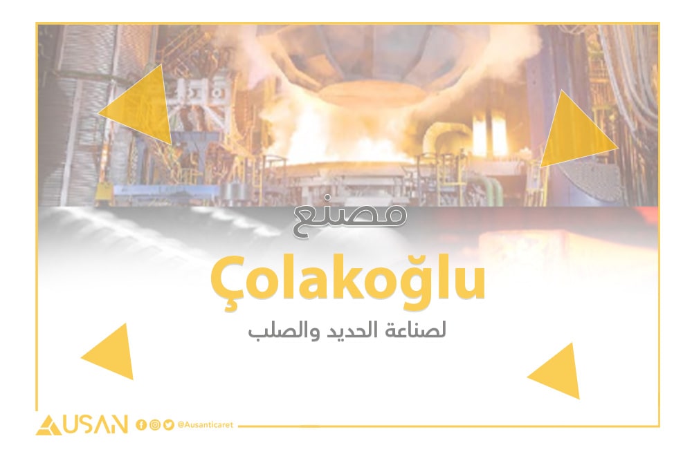 مصنع Çolakoğlu لصناعة الحديد والصلب