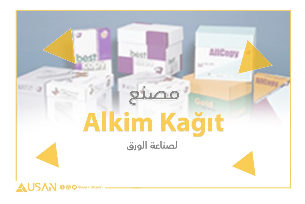 مصنع Alkim Kağıt لصناعة الورق