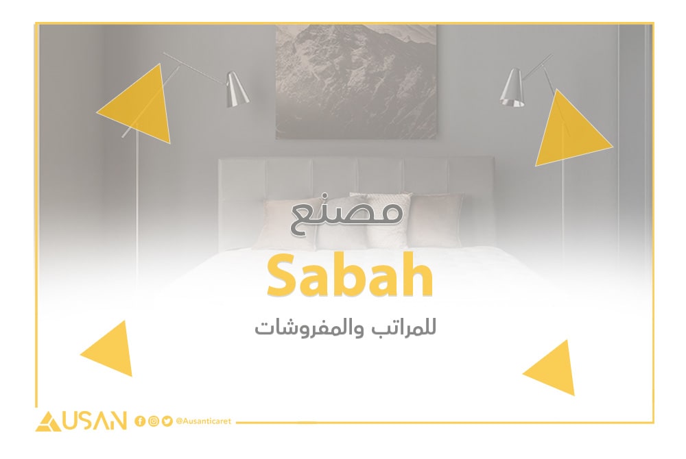 مصنع Sabah للمراتب والمفروشات