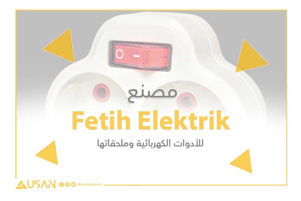 مصنع Fetih Elektrik للأدوات الكهربائية وملحقاتها