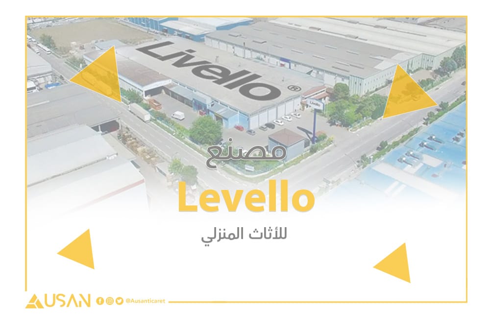 مصنع Levello للأثاث المنزلي