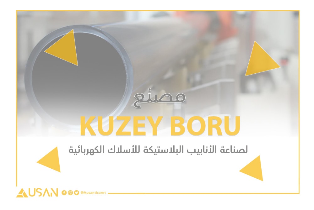 مصنعKUZEY BORU لصناعة الأنابيب البلاستيكة للأسلاك الكهربائية