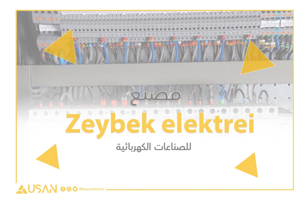 مصنع Zeybek elektrei  للصناعات الكهربائية