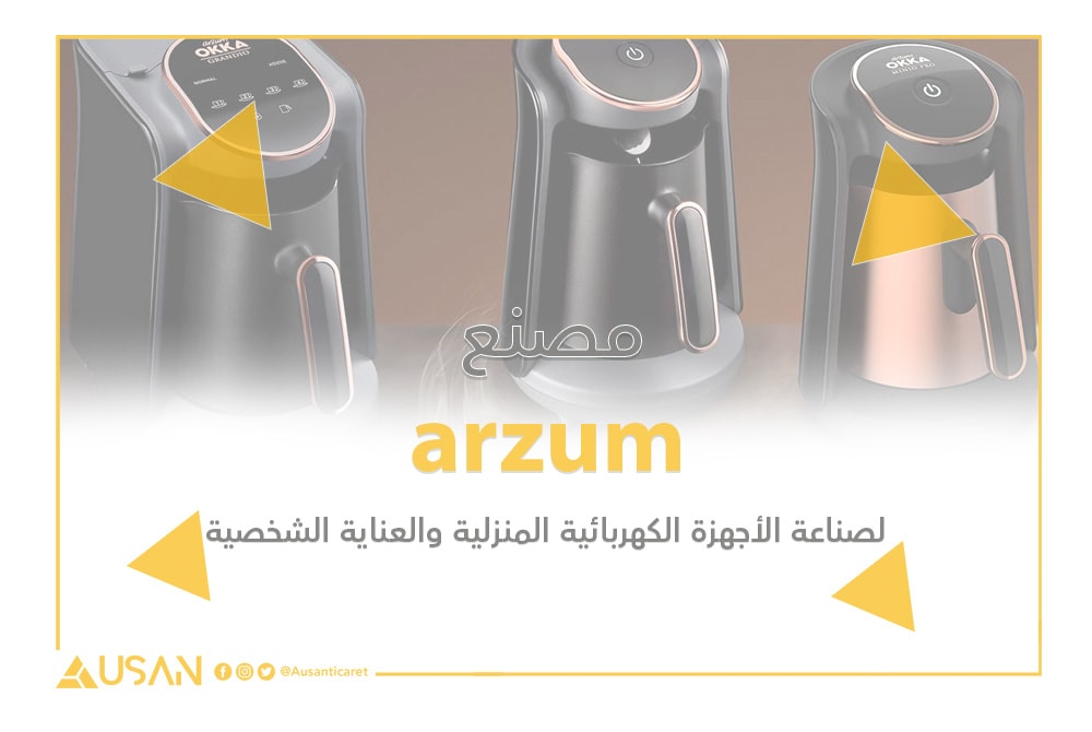 مصنع arzum لصناعة الأجهزة الكهربائية المنزلية والعناية الشخصية
