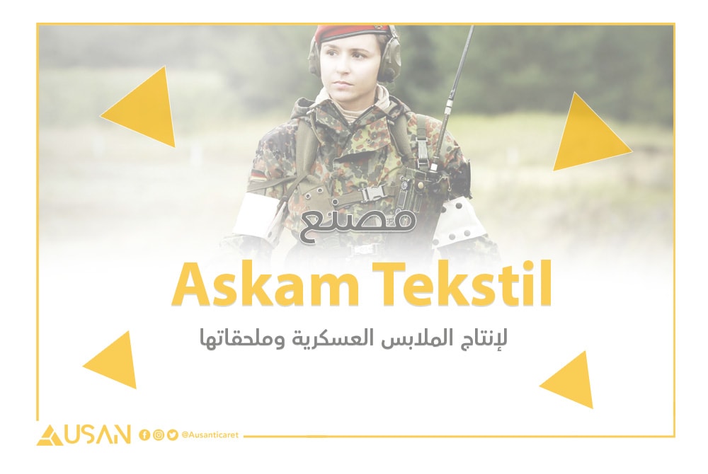 مصنع Askam Tekstil لإنتاج الملابس العسكرية وملحقاتها