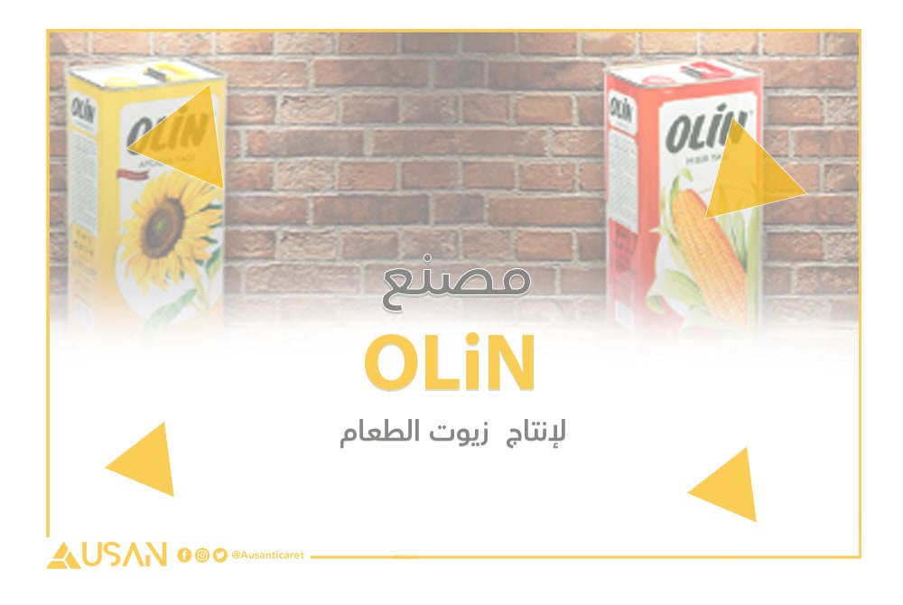 مصنع OLiN  لإنتاج  زيوت الطعام