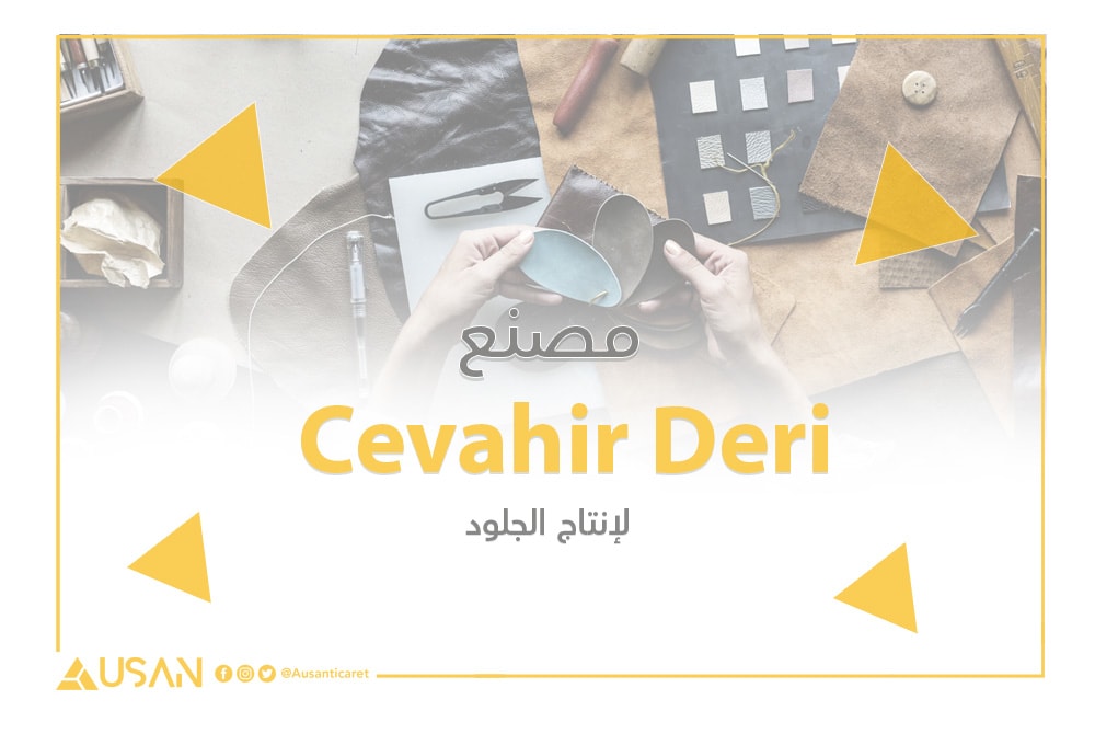 مصنع Cevahir Deri   لإنتاج الجلود