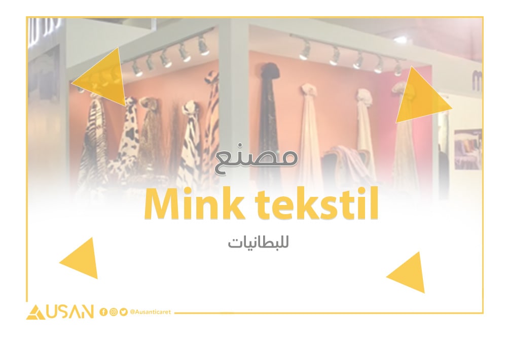 مصنع Mink tekstil للبطانيات