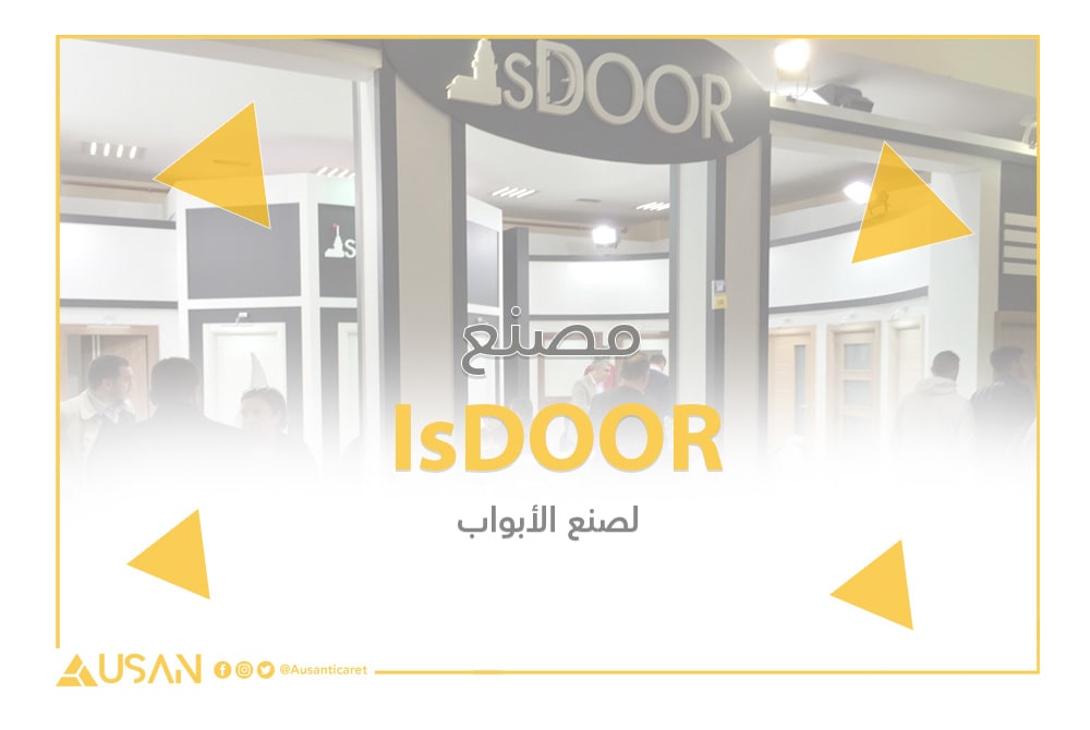 مصنع IsDOOR   لصنع الأبواب