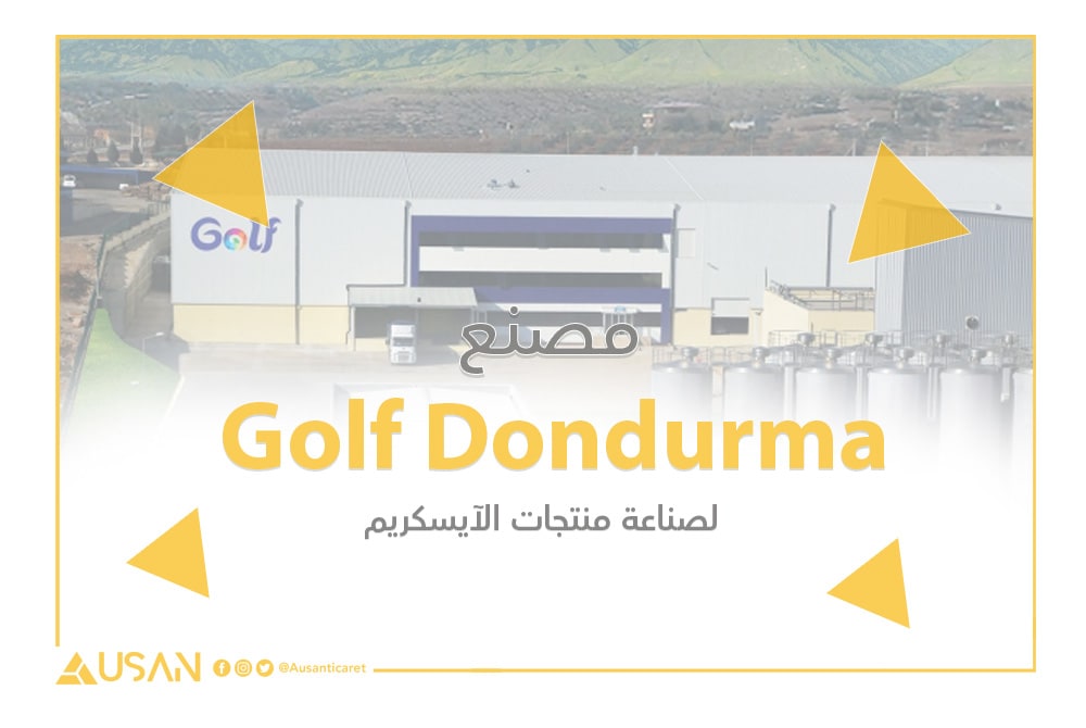 مصنع Golf Dondurma لصناعة منتجات الآيسكريم