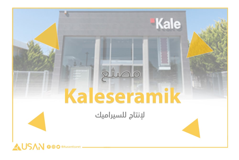 مصنع Kale seramik لإنتاج للسيراميك