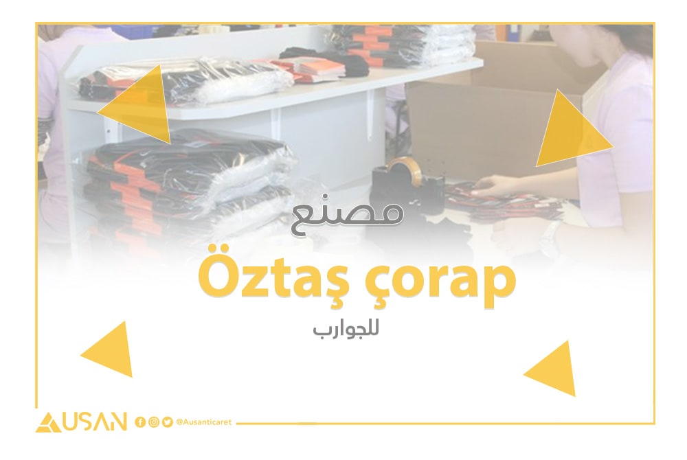 مصنع Öztaş çorap للجوارب