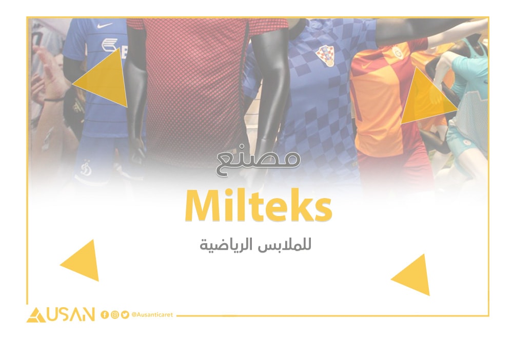 مصنع Milteks للملابس الرياضية