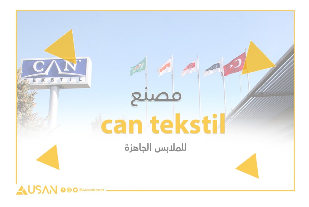 مصنع can tekstil   للملابس الجاهزة