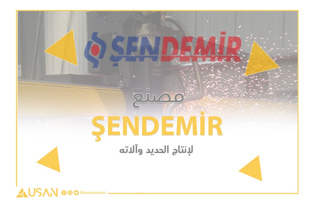 مصنع ŞENDEMİR لحديد الصلب