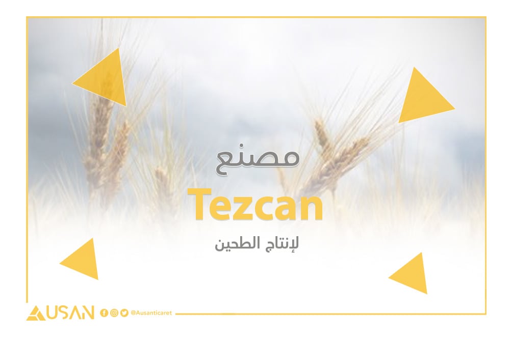 مصنع tezcan لانتاج الطحين