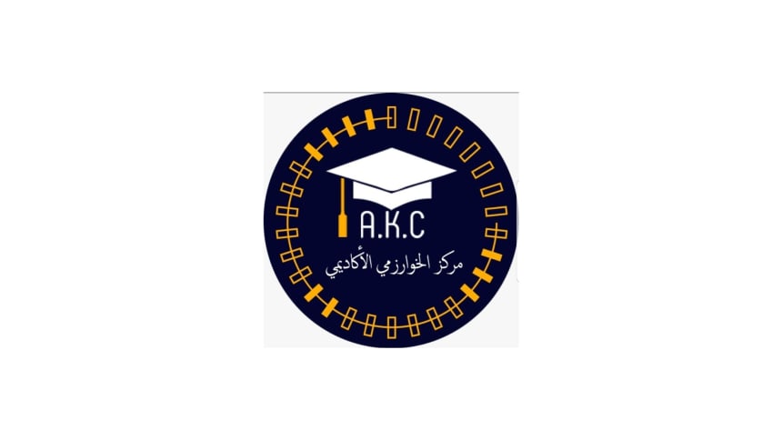 مركز الخوارزمي الأكاديمي