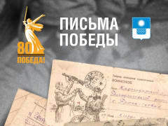 Продолжаем серию публикаций «Письма Победы»