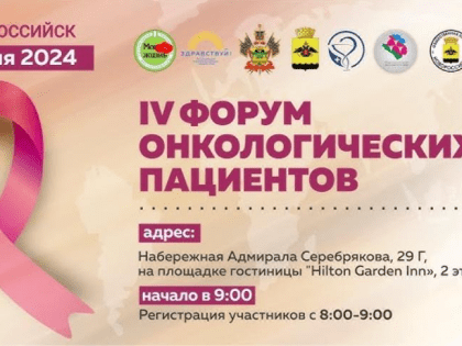 IV Форум онкопациентов в Новороссийске пройдет в Международный день людей, переживших рак
